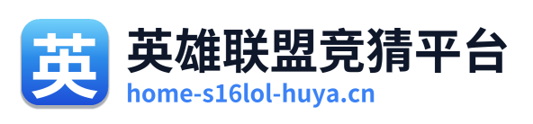 英雄联盟竞猜平台 Logo